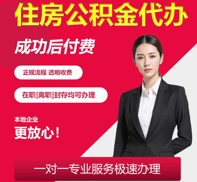 长清住房公积金代办